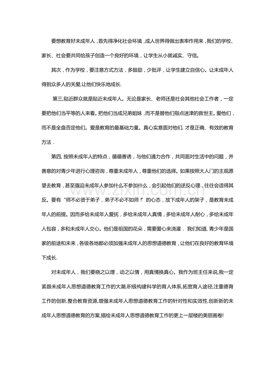 要想教育好未成年人.doc_第1页