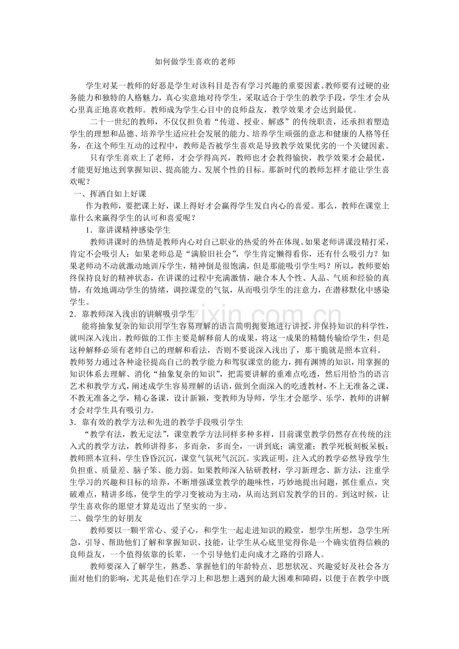 如何做学生喜欢的老师.doc_第1页