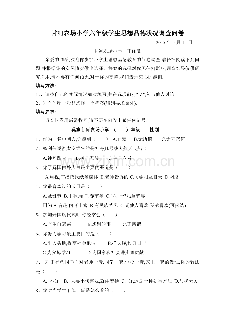 甘河农场小学六年级学生思想品德状况调查问卷.doc_第1页