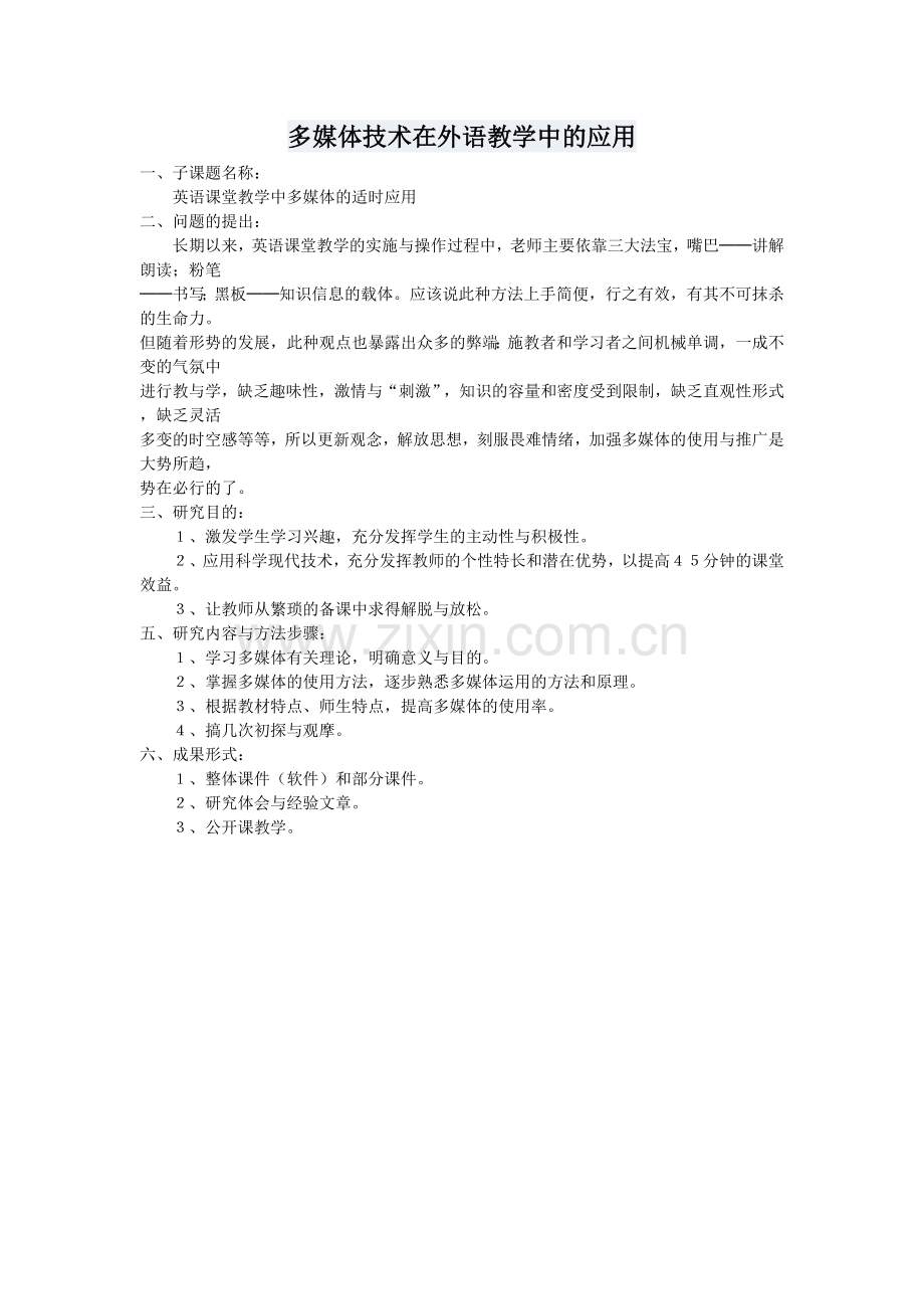 多媒体技术在外语教学中的应用.doc_第1页