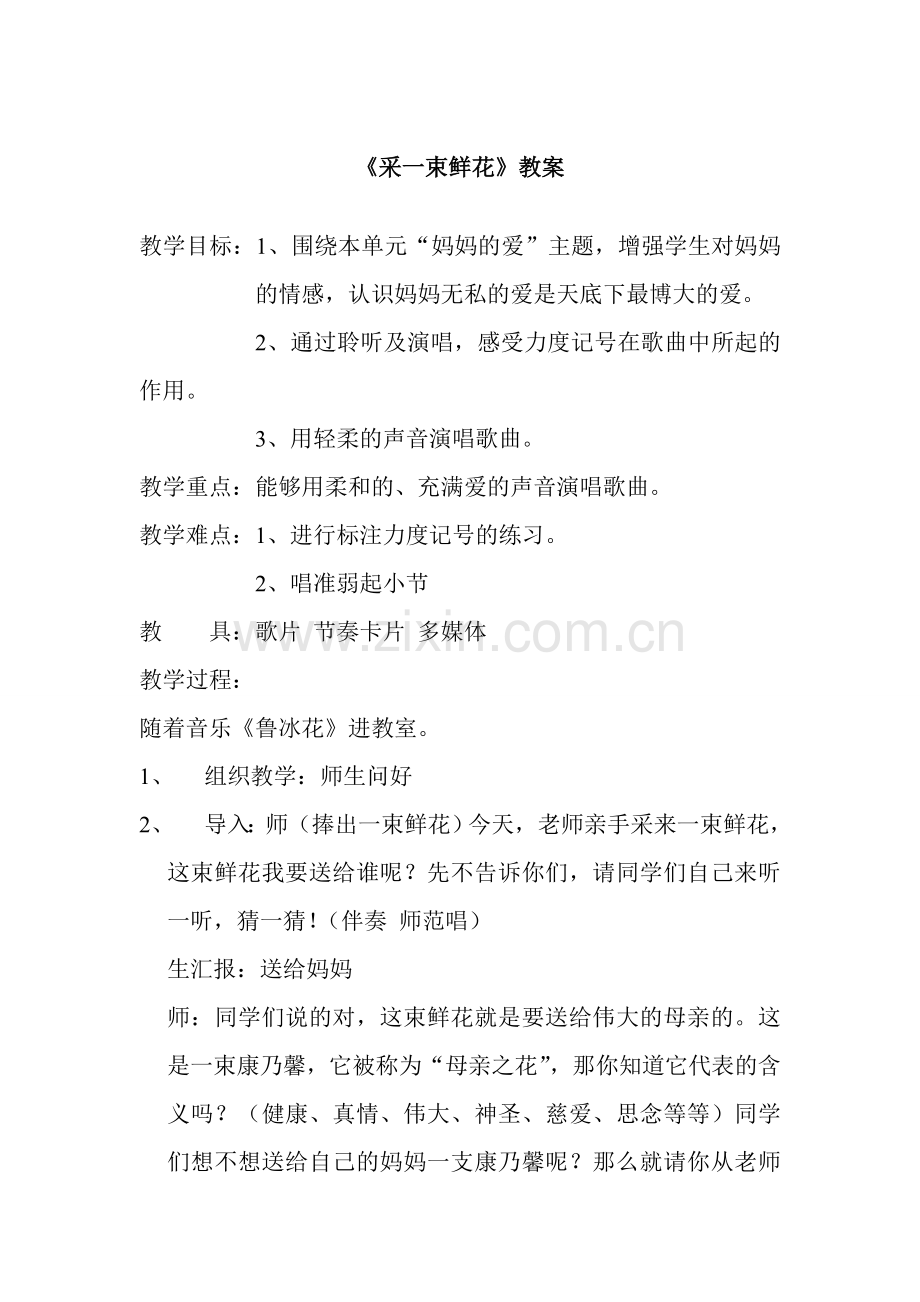 采一束鲜花__教案.doc_第1页