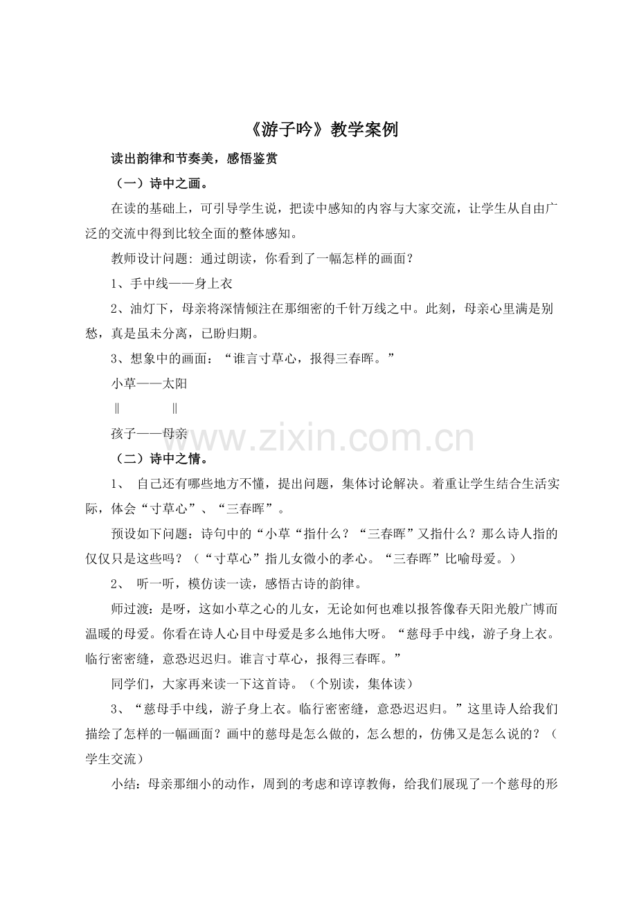 《游子吟》教学案例.doc_第1页