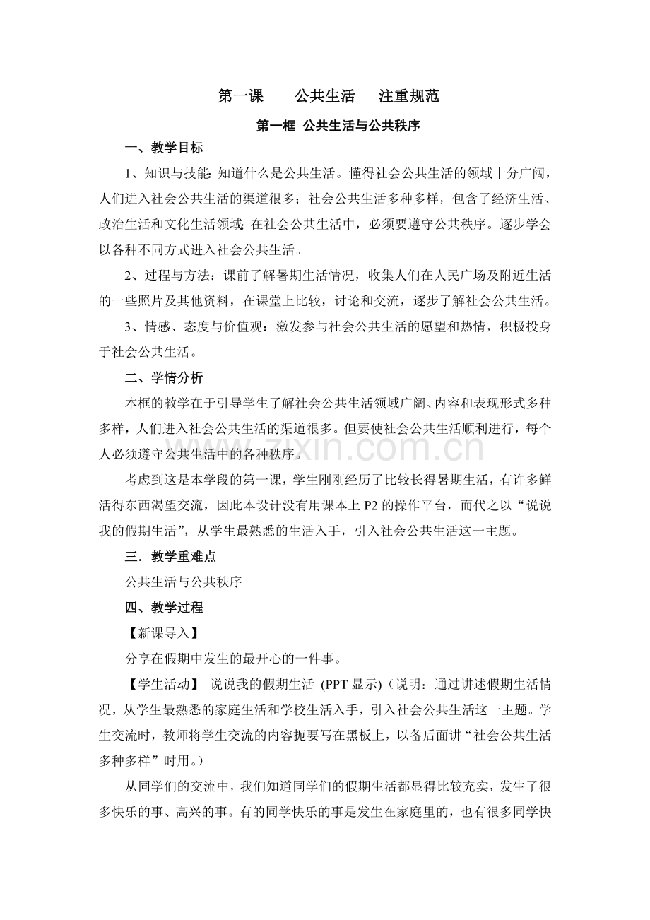 第一框公共生活与公共秩序.doc_第1页