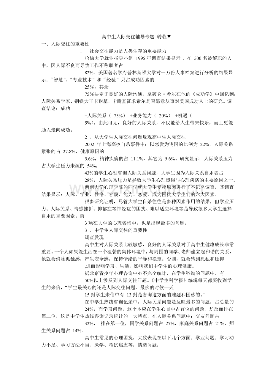 高中生人际交往辅导专题转载.doc_第1页