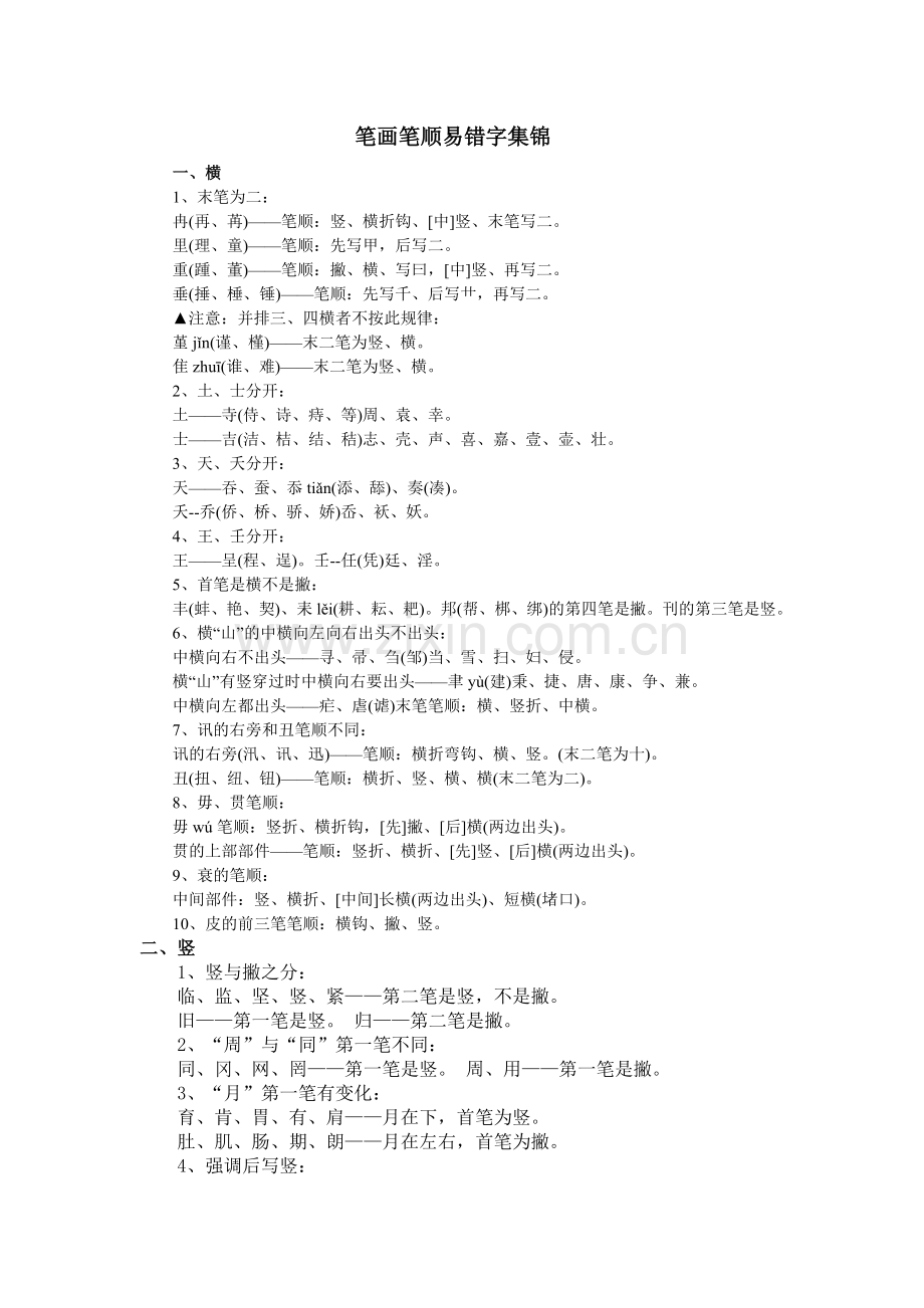笔画笔顺易错字集锦.doc_第1页
