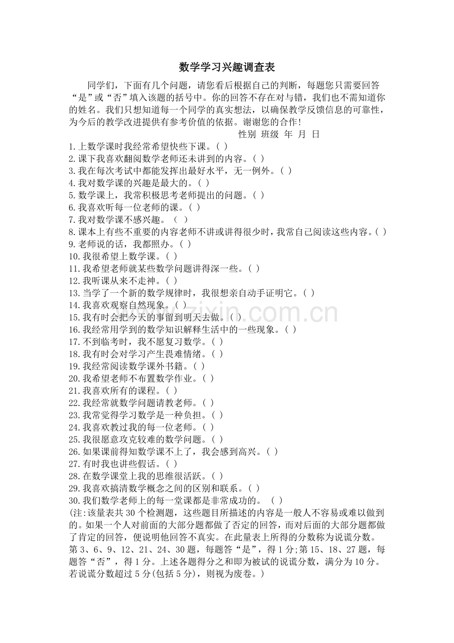数学学习兴趣调查表.doc_第1页