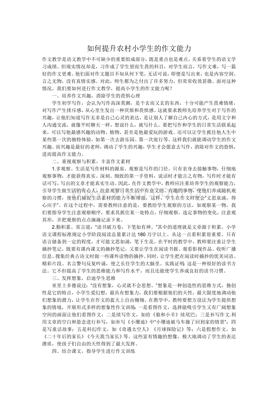 如何提升农村小学生的作文能力.doc_第1页