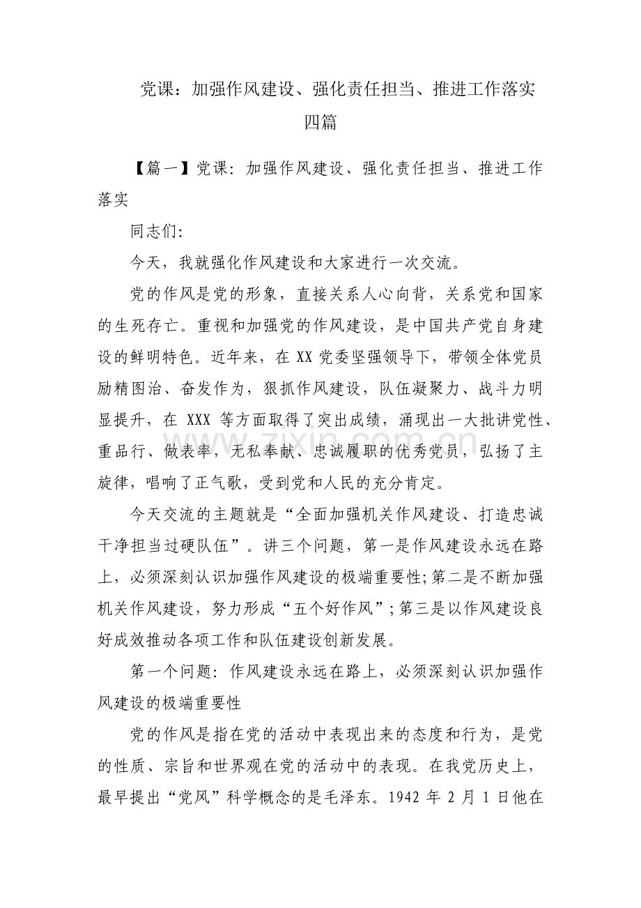 党课：加强作风建设、强化责任担当、推进工作落实四篇.pdf_第1页