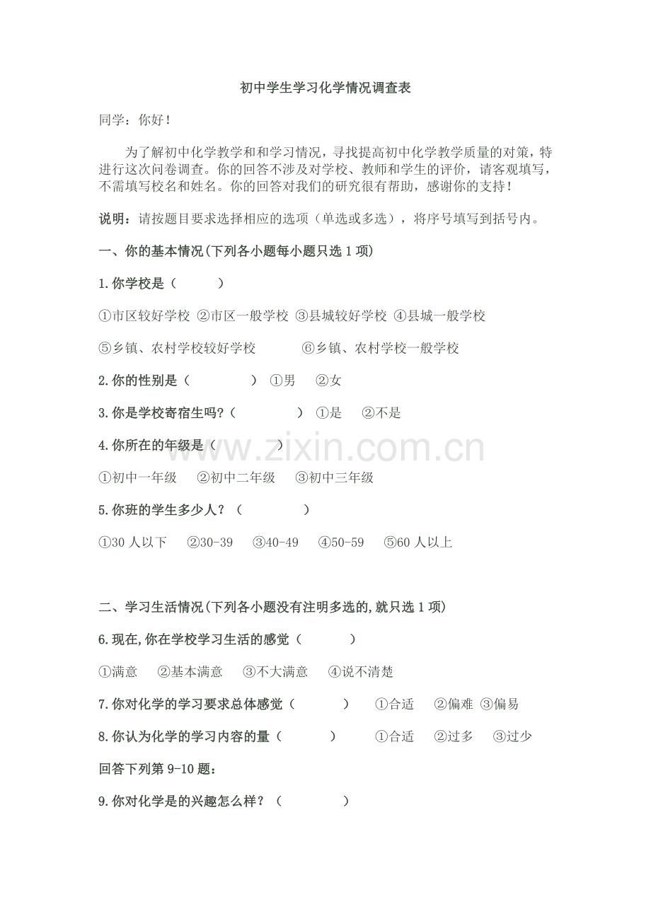 初中学生学习化学情况调查表.doc_第1页