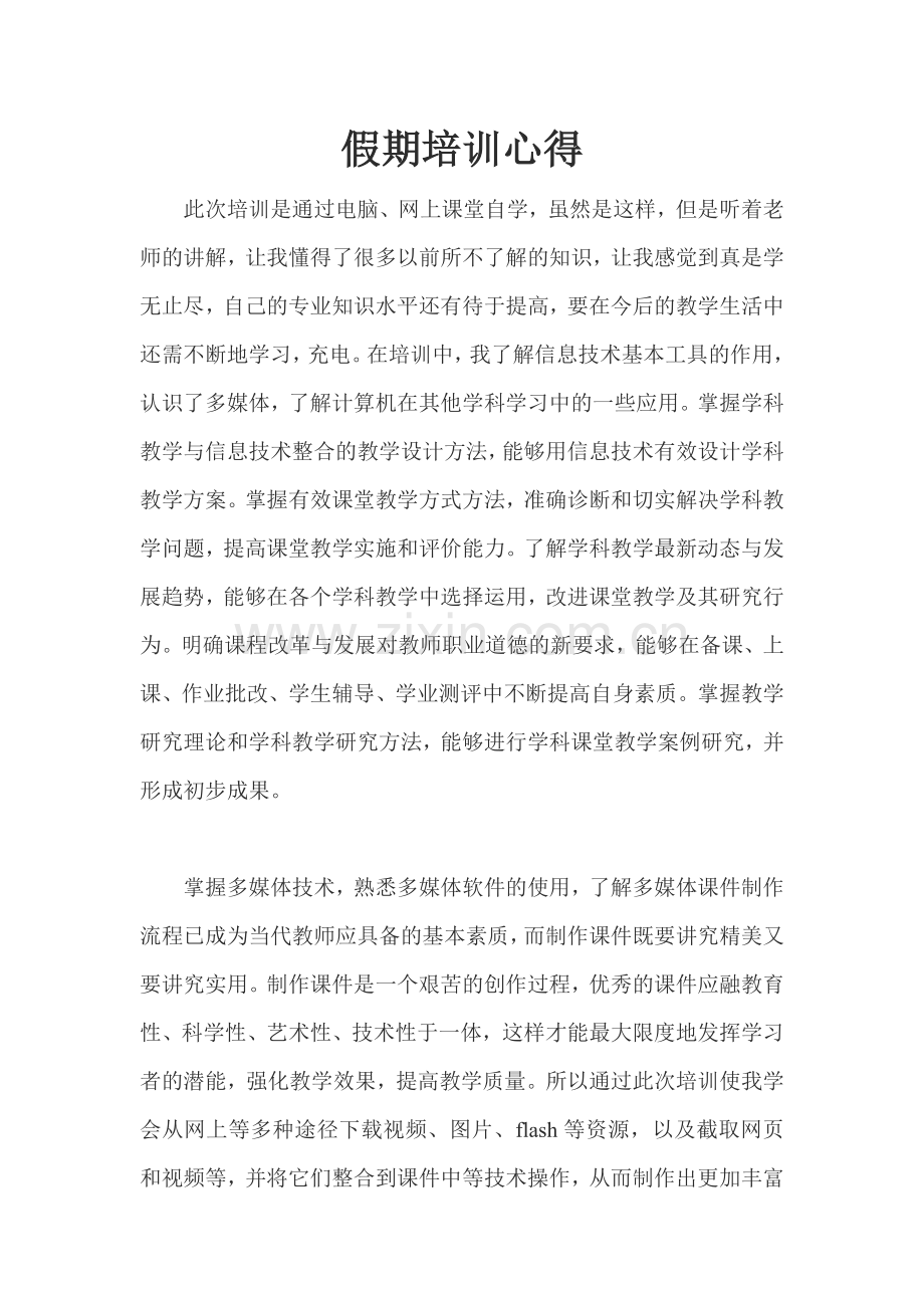 假期培训心得.doc_第1页