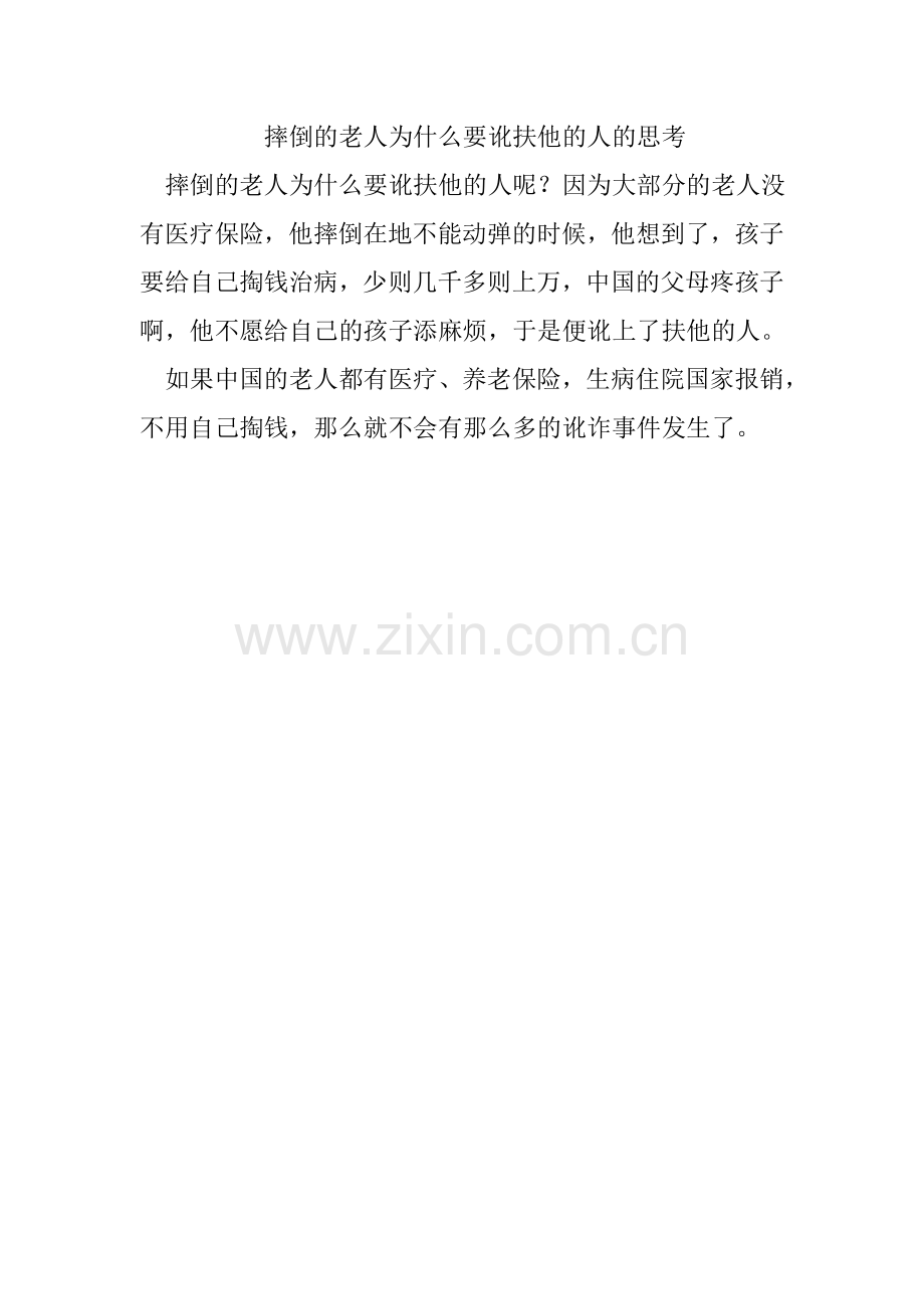 摔倒的老人为什么要讹扶他的人的思考.doc_第1页