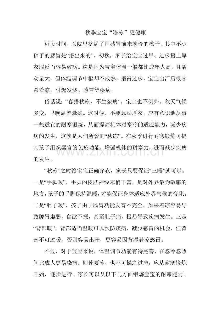 秋季宝宝“冻冻”更健康.doc_第1页