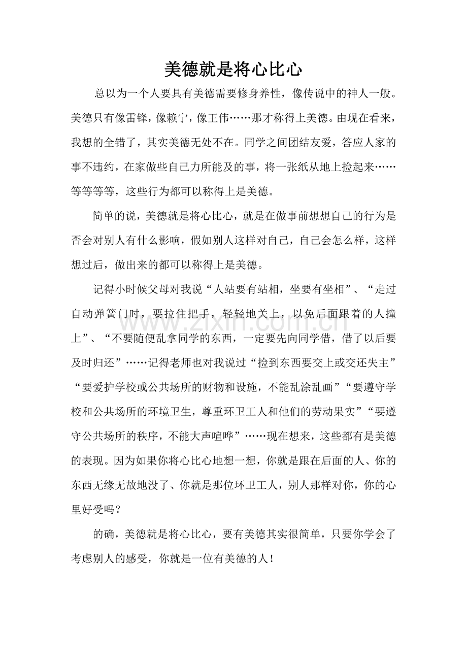 美德就是将心比心.doc_第1页
