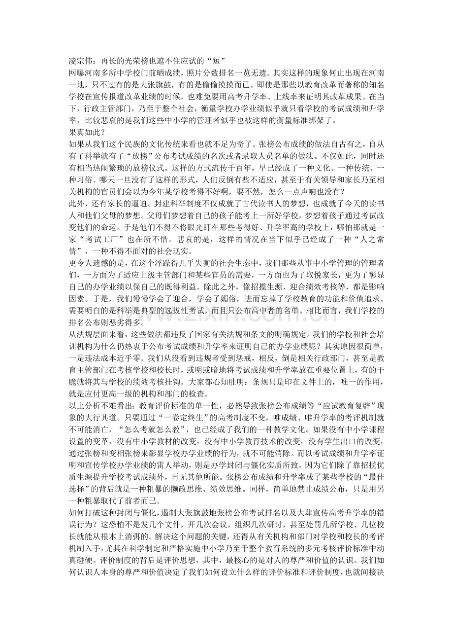 凌宗伟：再长的光荣榜也遮不住应试的“短”.doc_第1页
