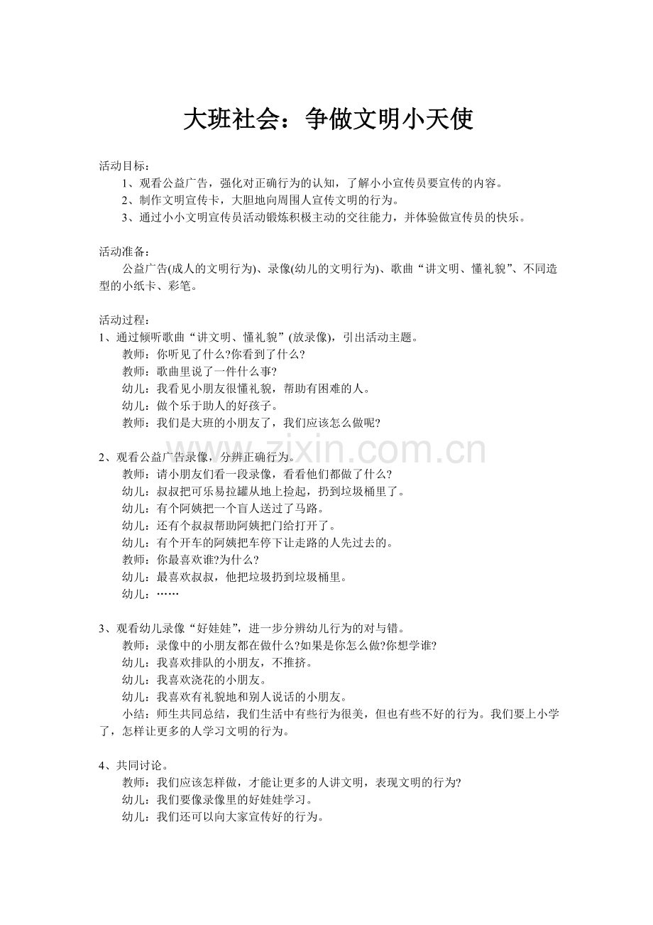 大班社会：争做文明小天使.doc_第1页