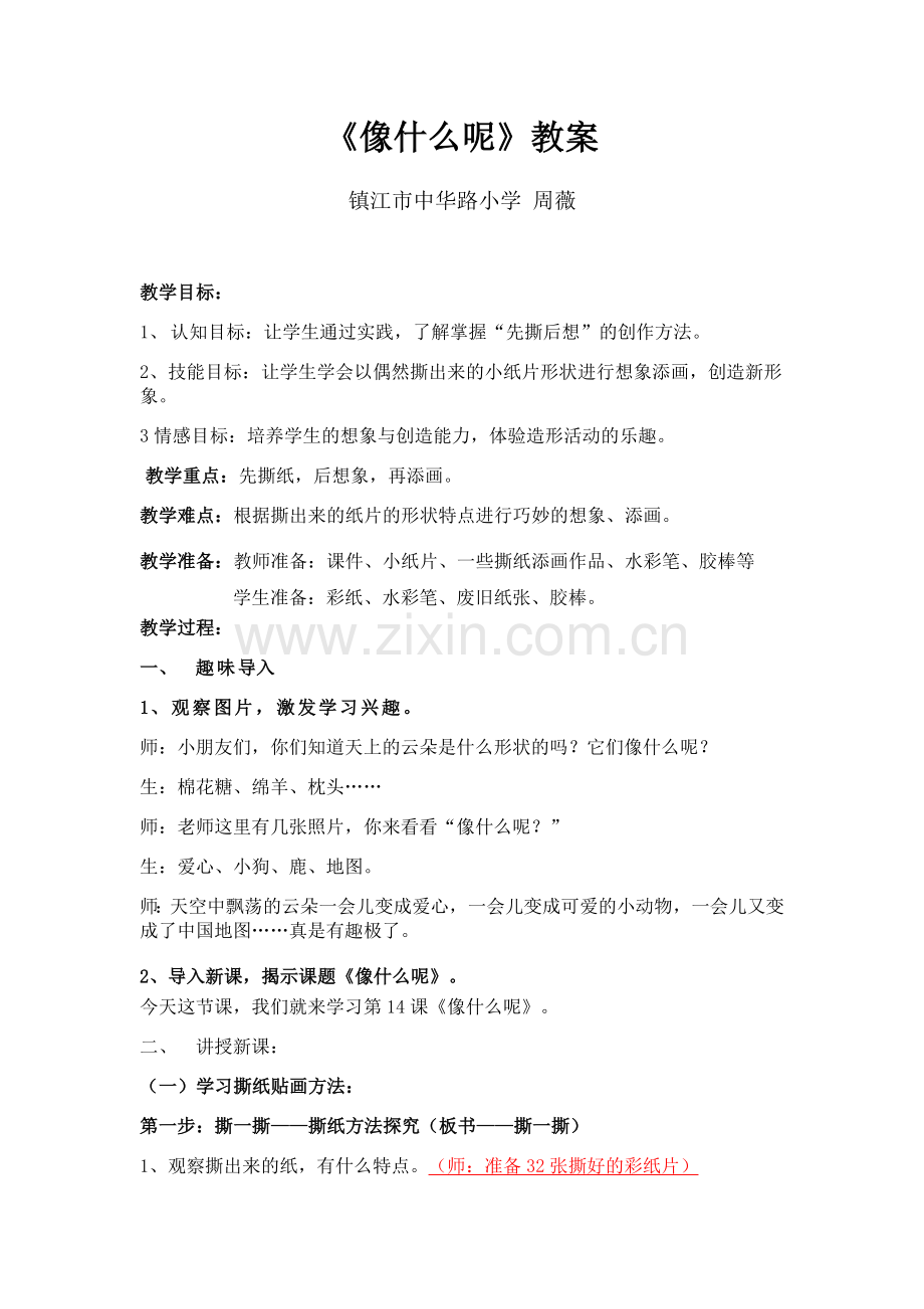 《像什么呢》教案.doc_第1页