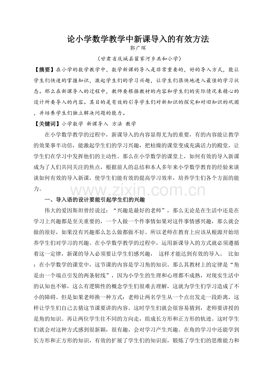 论小学数学教学中新课导入的有效方法.docx_第1页