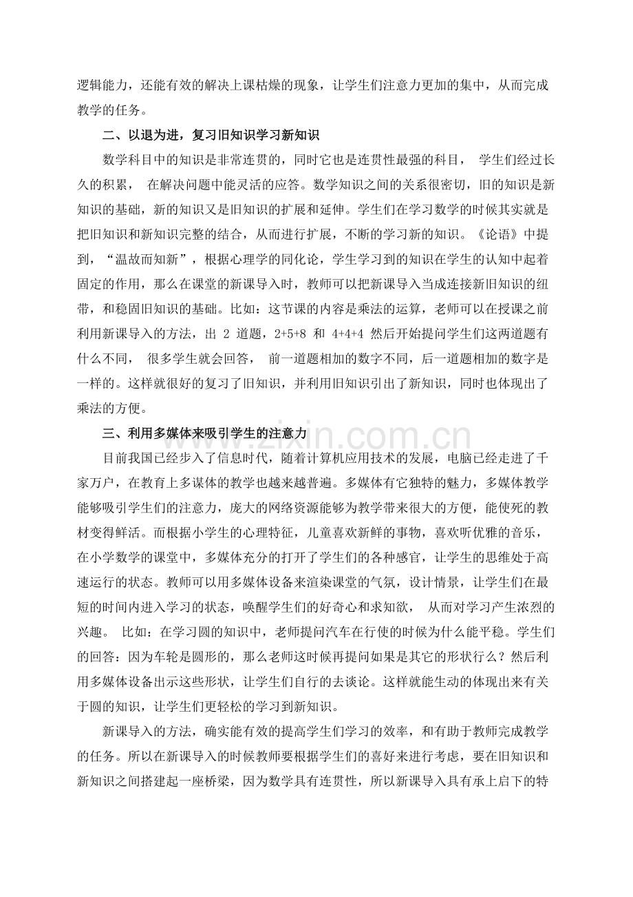 论小学数学教学中新课导入的有效方法.docx_第2页