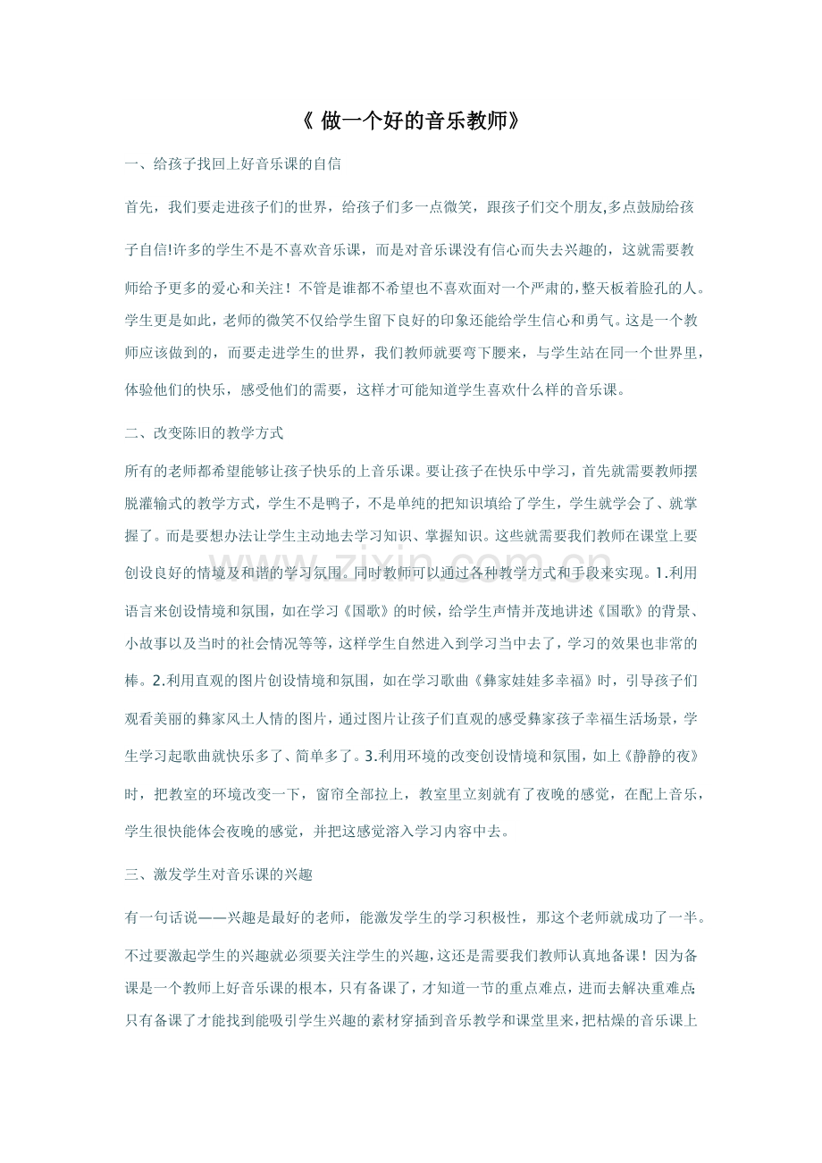 做一个好的音乐教师.docx_第1页
