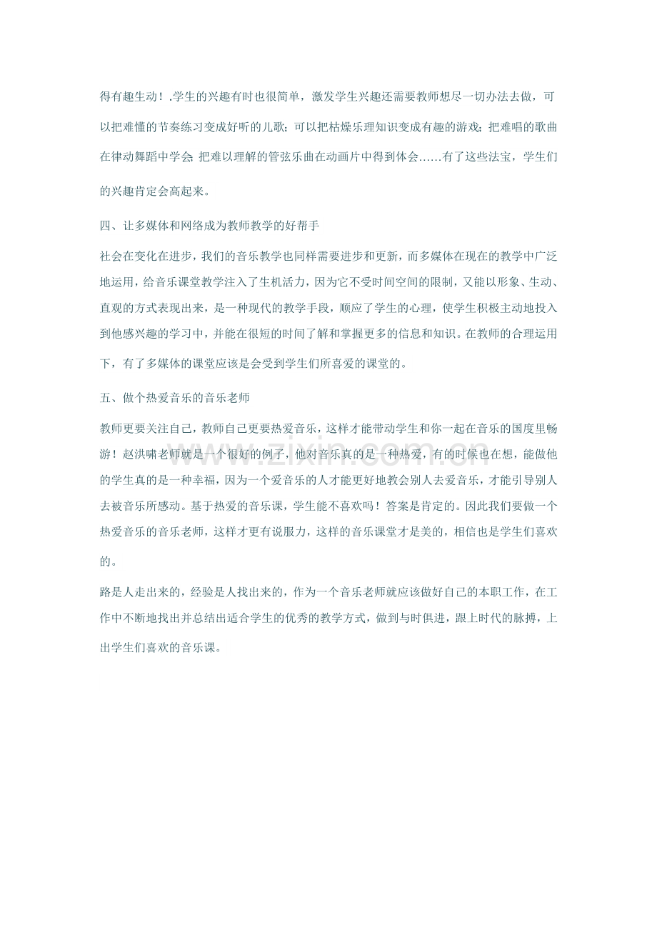 做一个好的音乐教师.docx_第2页