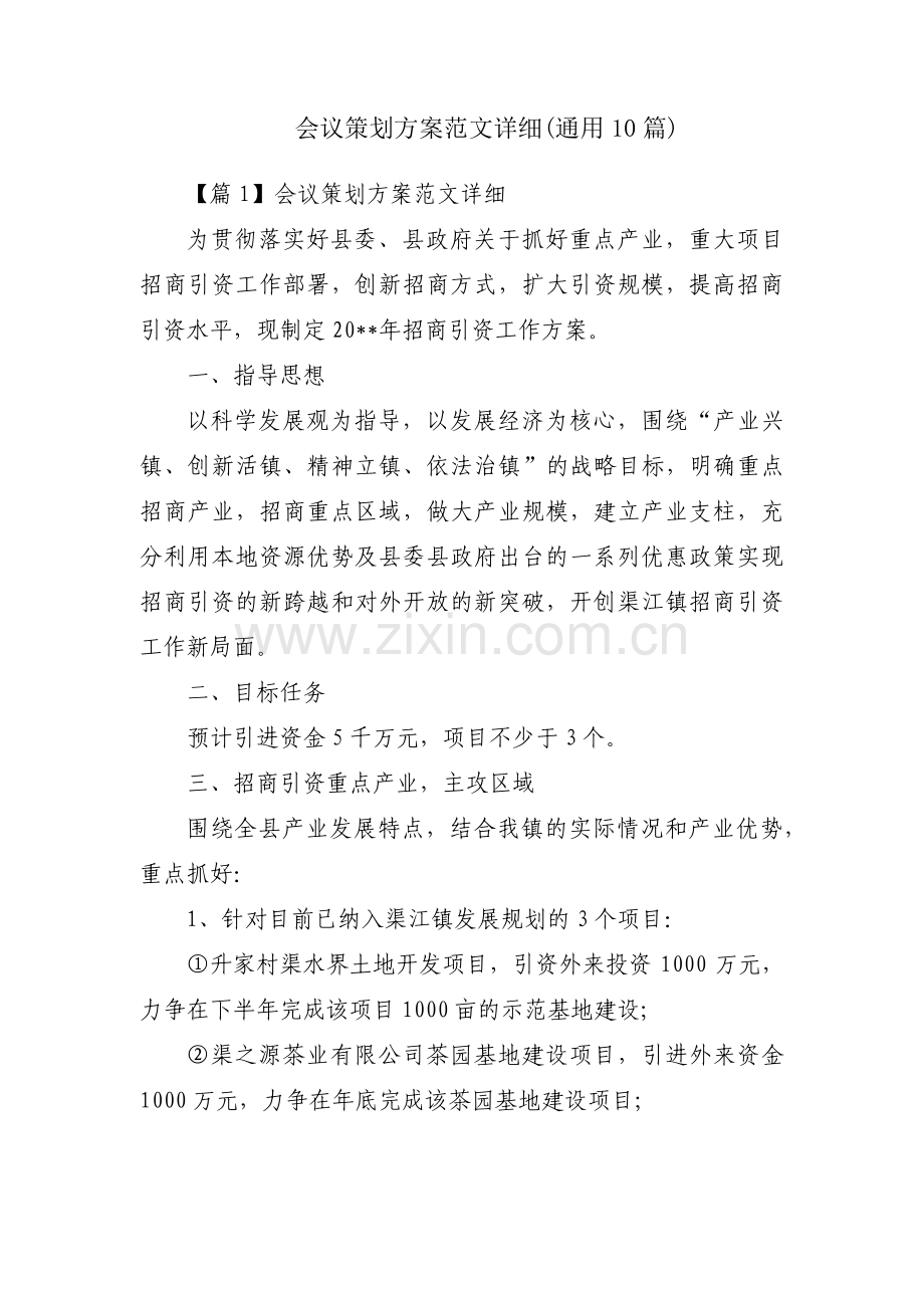 会议策划方案范文详细(通用10篇).pdf_第1页