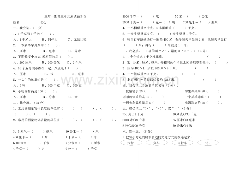 第三单元测试题Ｂ卷.doc_第1页