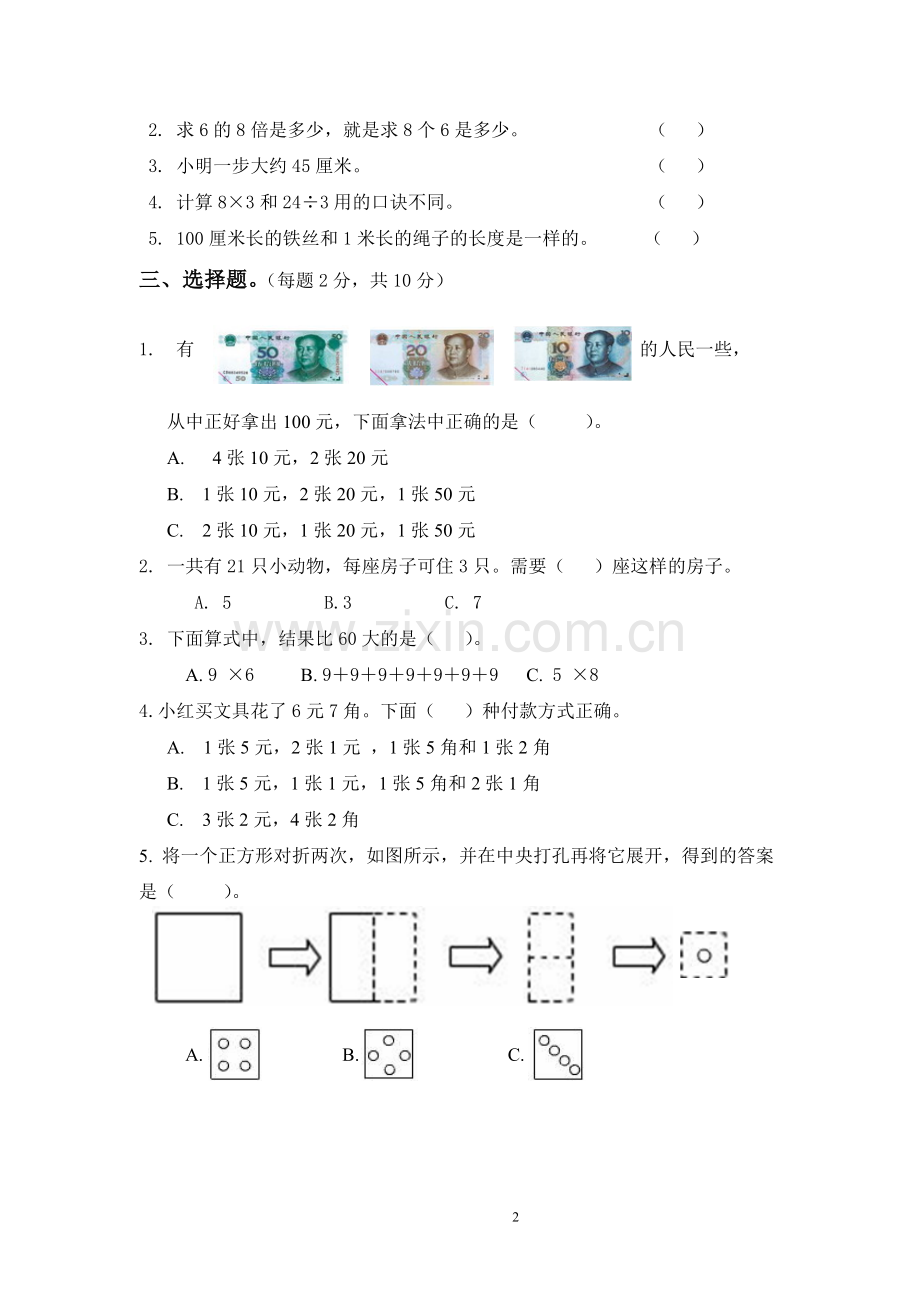 龙岗区黄瑜婷命小学数学二年级上册期末测试题.doc_第2页