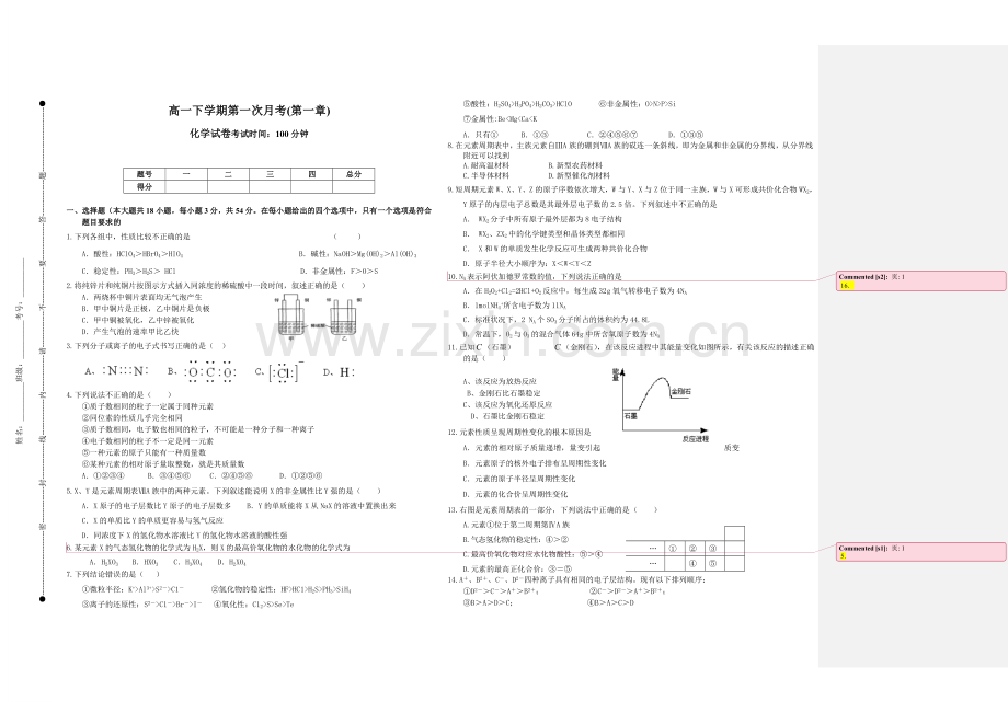 人教版高一下学期化学第一次月考.doc_第1页