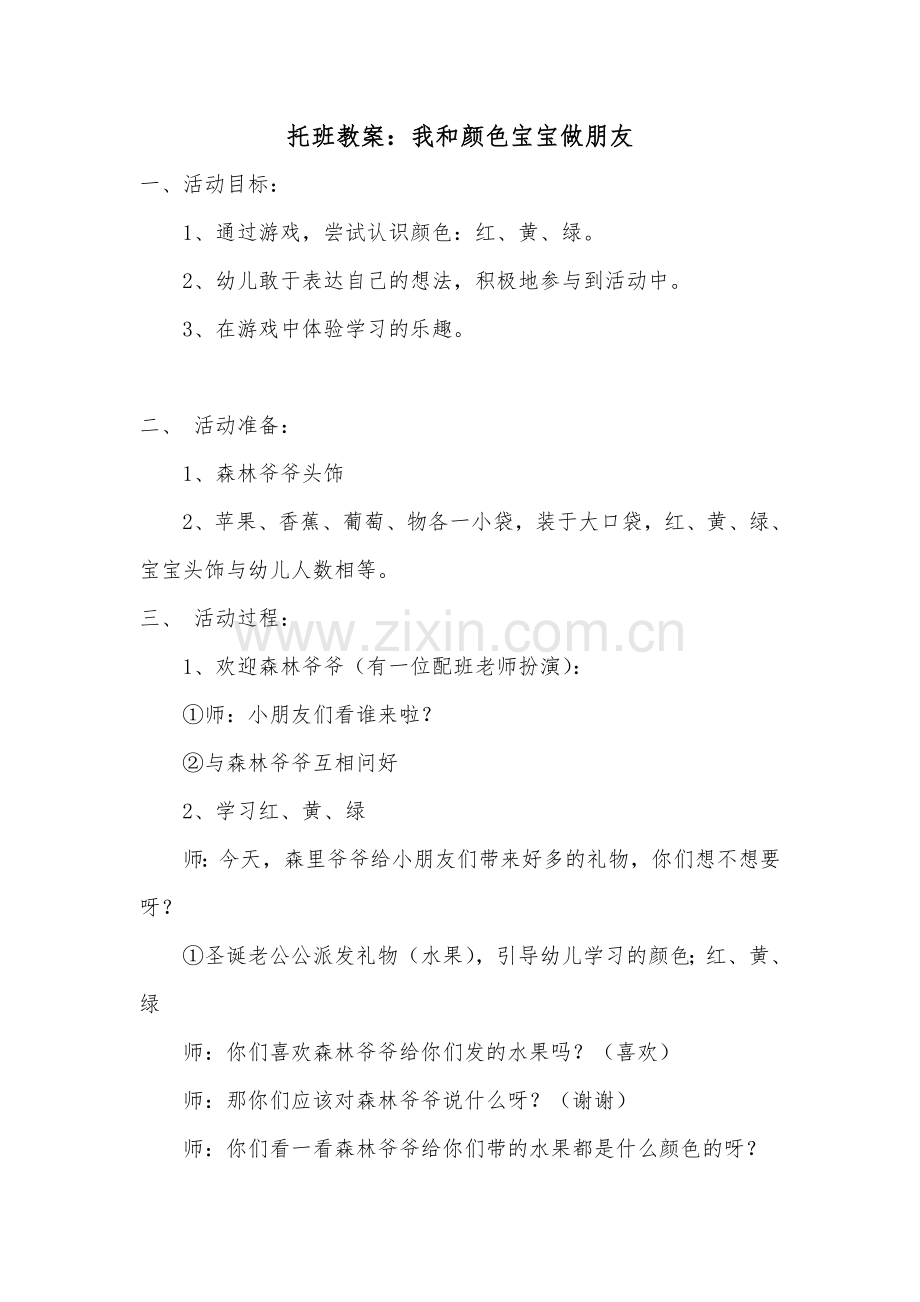 托班教案我和颜色宝宝做朋友.doc_第1页