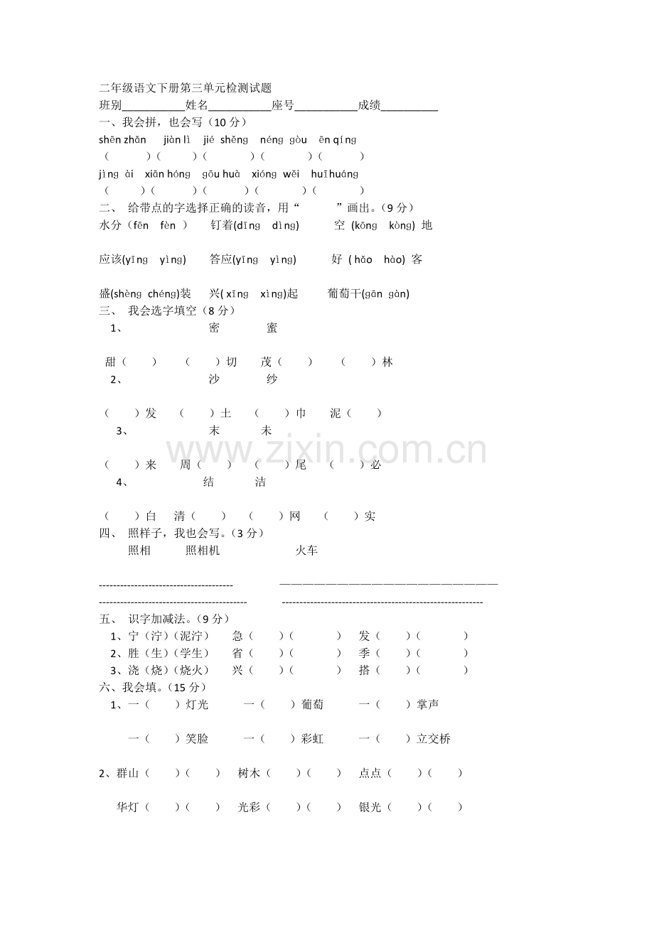 二年级语文下册第三单元检测试题.docx_第1页