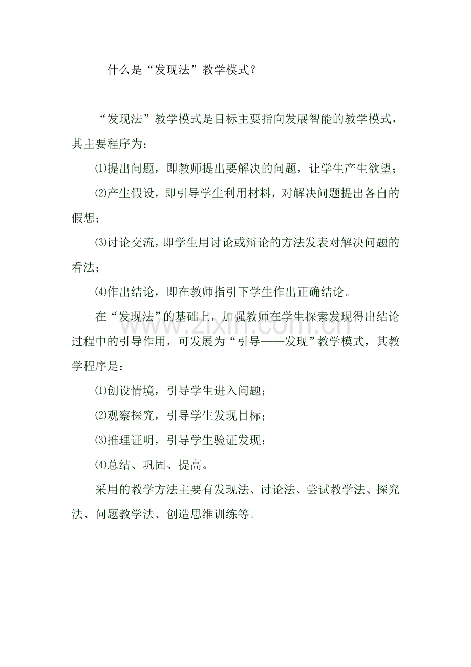 什么是“发现法”教学模式？.doc_第1页