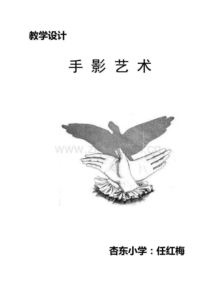 手影艺术教学设计.doc_第1页