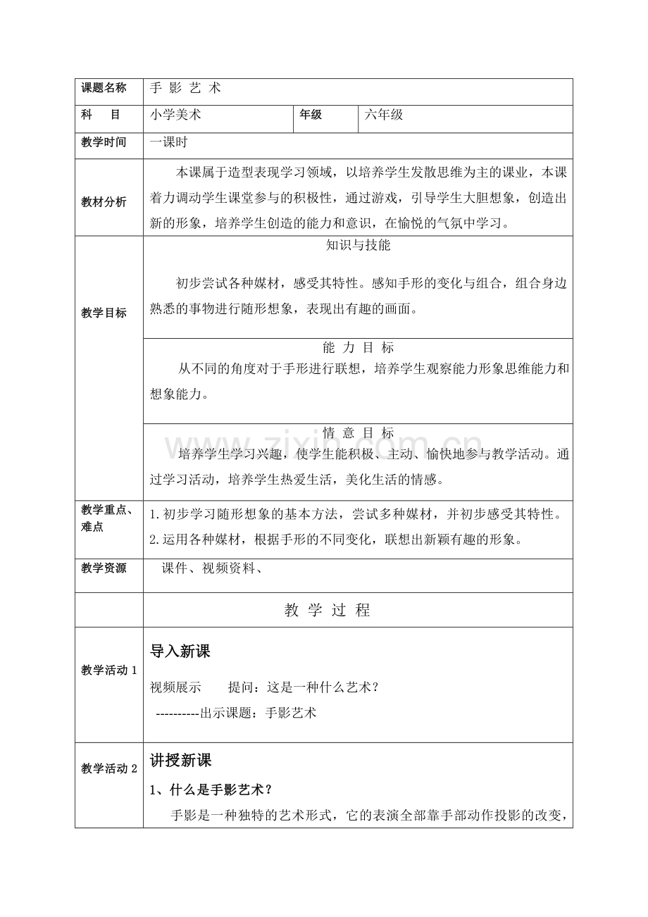 手影艺术教学设计.doc_第2页