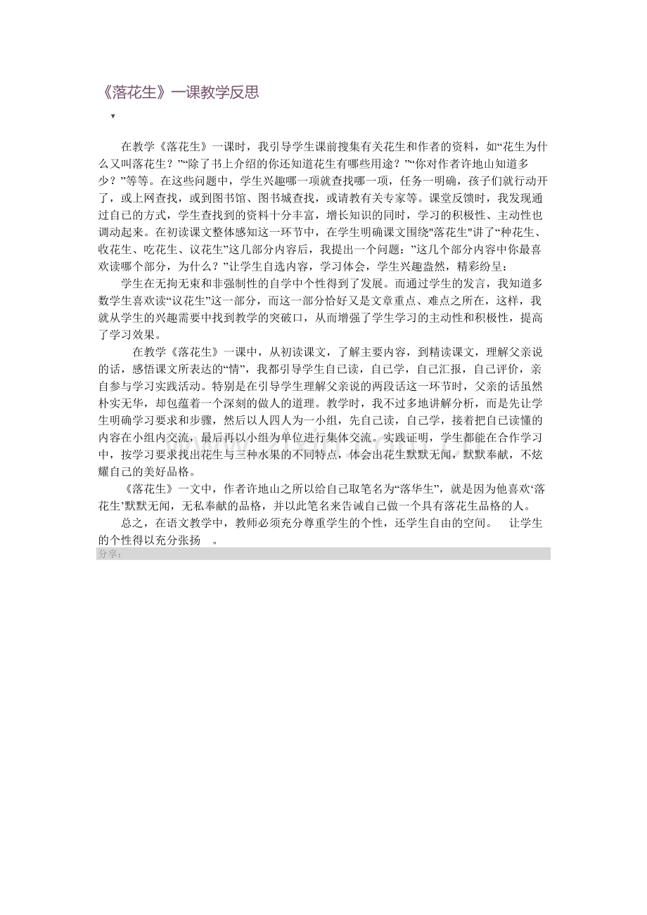 落花生教学反思.docx_第1页