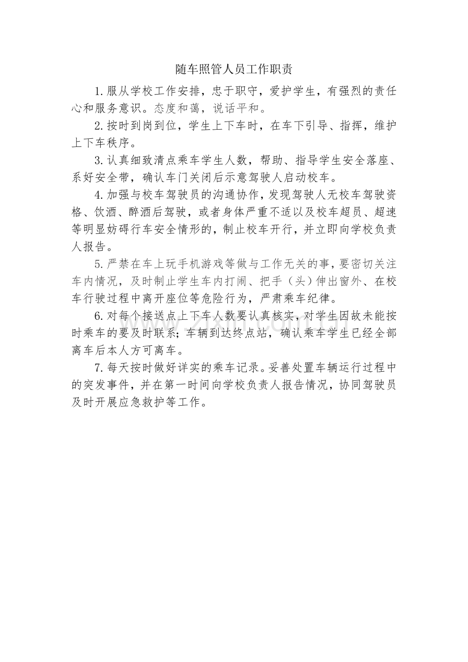 随车照管人员工作职责.doc_第1页