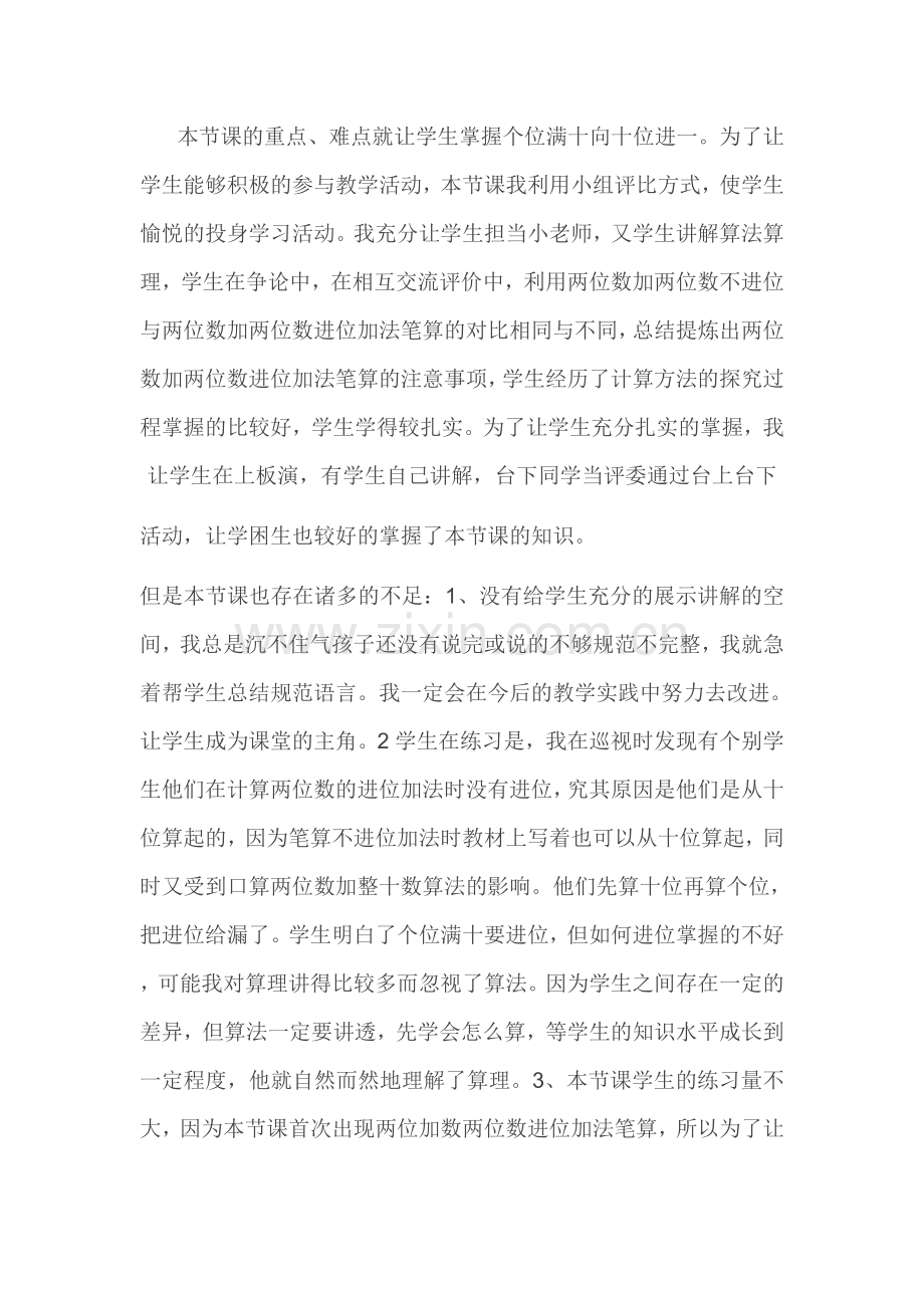 两位数加两位数加法教学反思.doc_第1页