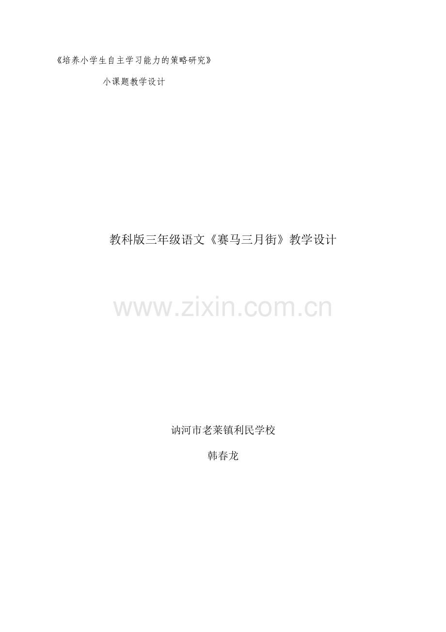 赛马三月街》教学设计.doc_第1页