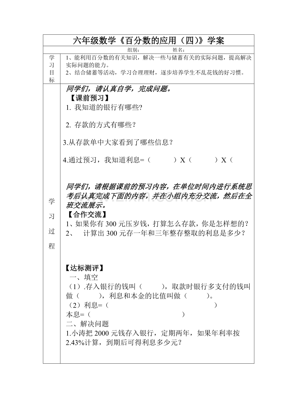 六年级《百分数应用四》学案.doc_第1页