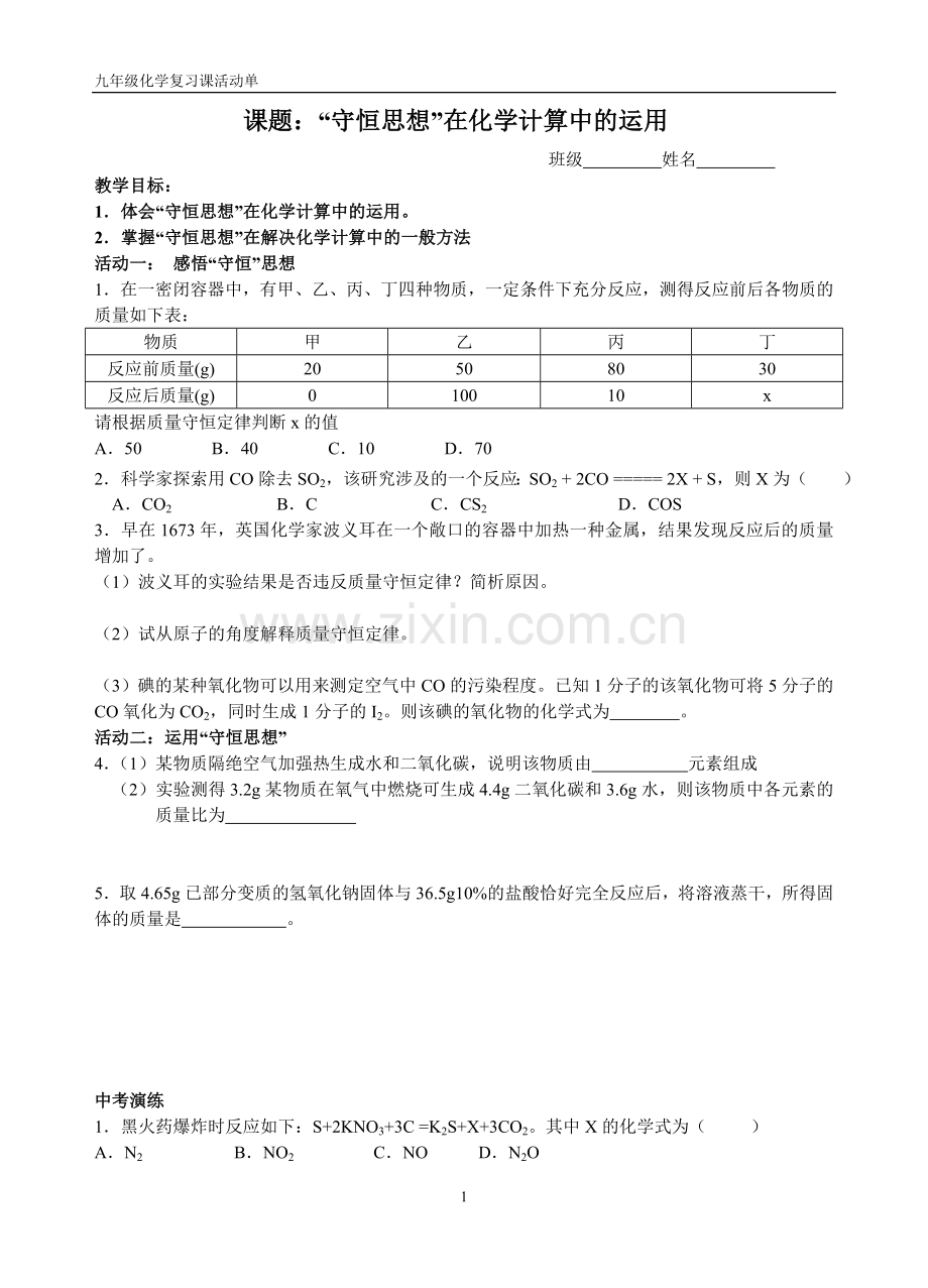 课题守恒思想专题.doc_第1页