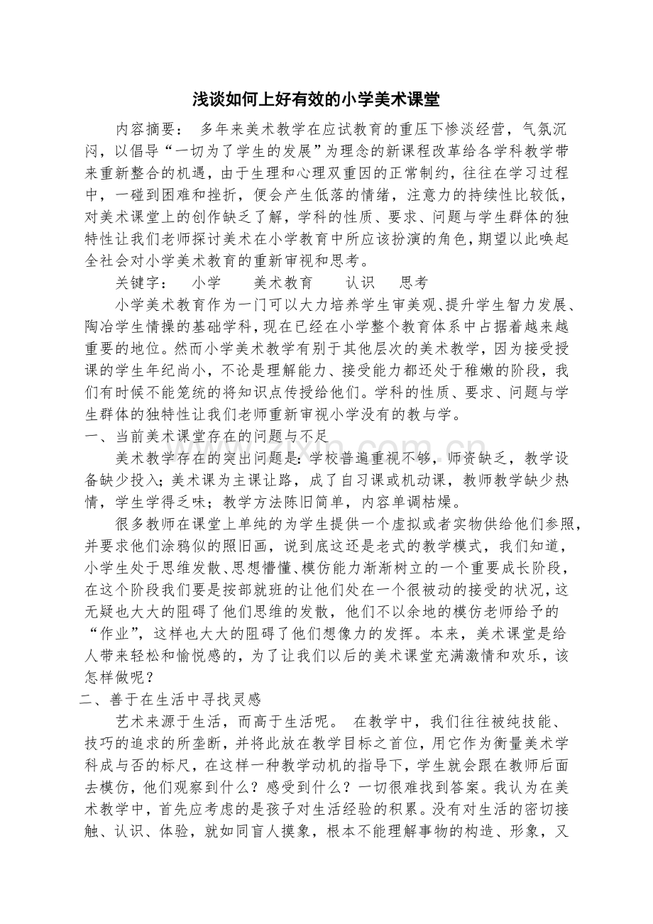 有效的美术课堂.doc_第1页