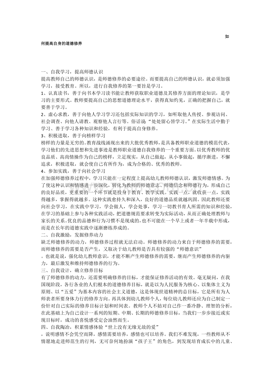 如何提高自身的道德修养.docx_第1页