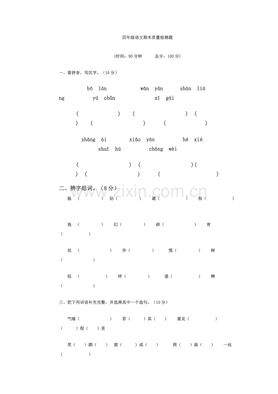 四年级语文期末质量检测题.doc_第1页