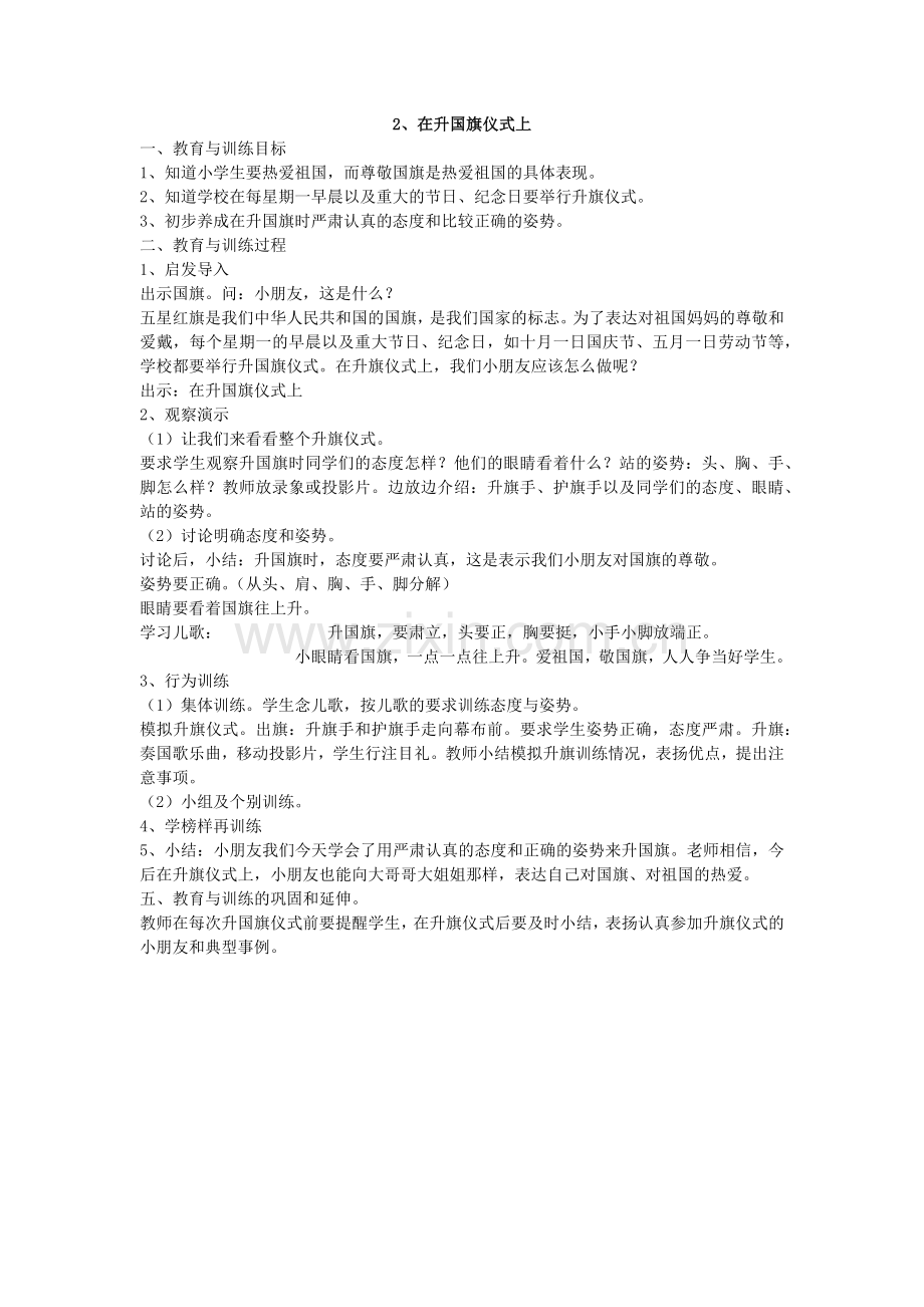 新生必知：在升国旗仪式上.docx_第1页