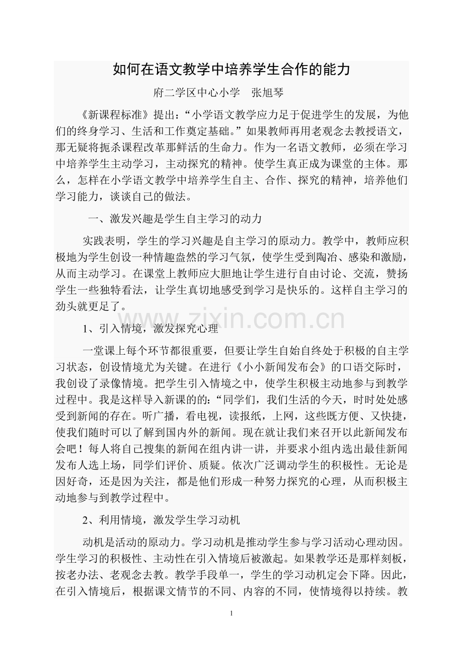 浅谈如何在小学语文教学中培养学生自主合作学习的能力.doc_第1页