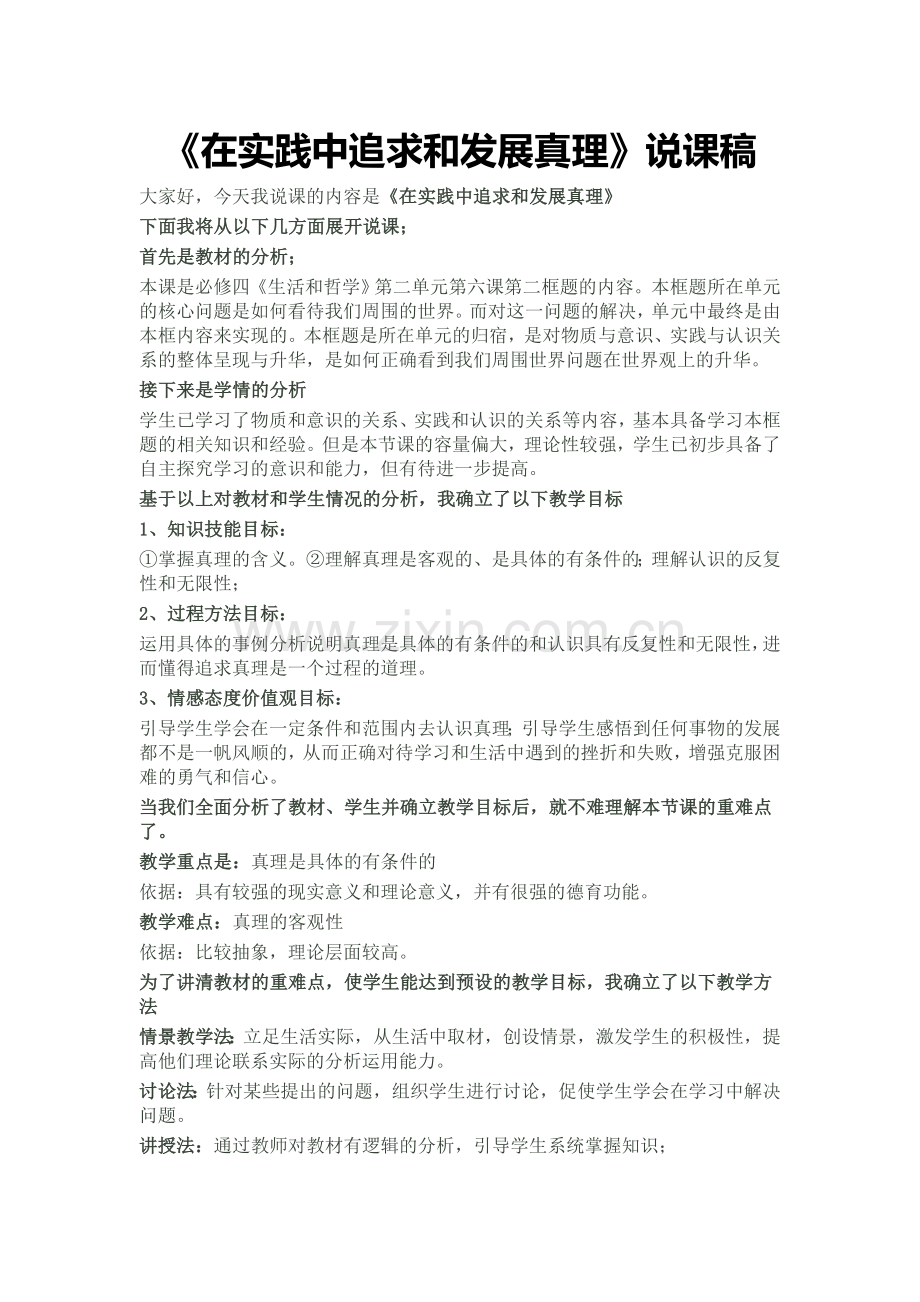 在实践中追求和发展真理说课稿.doc_第1页
