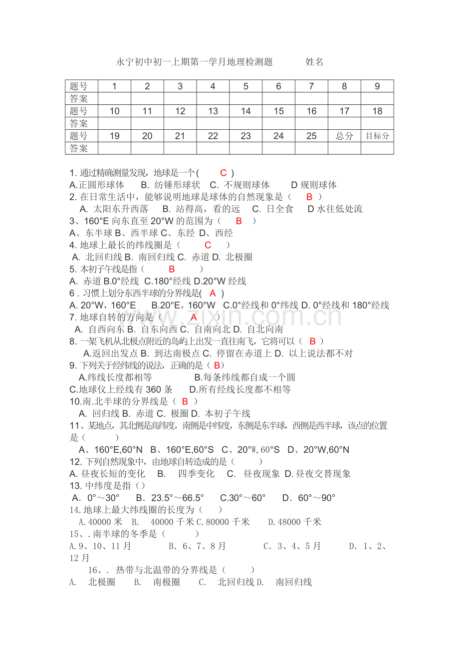 永宁初中初一上期第一学月地理检测题姓名.doc_第1页