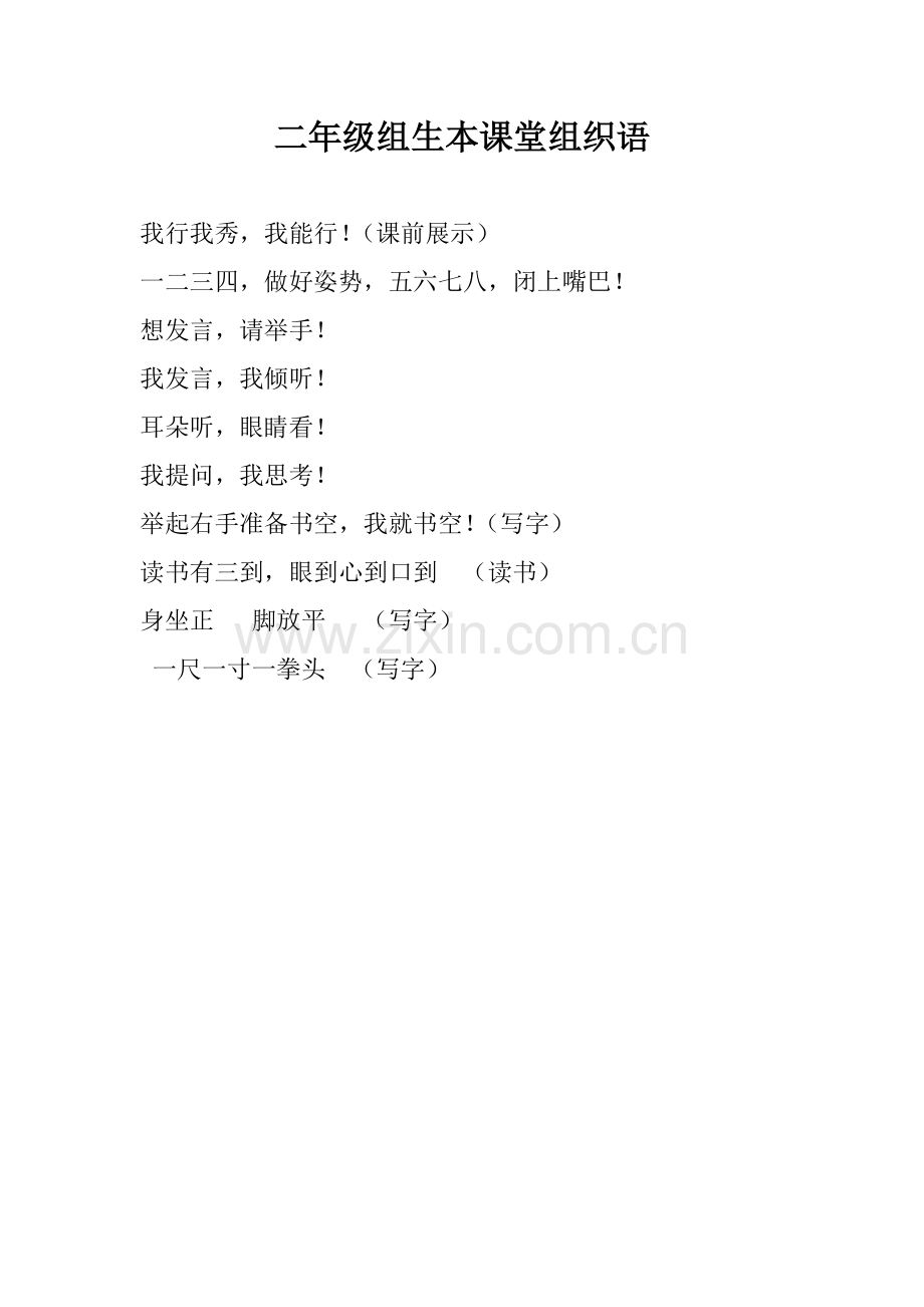 二年级组生本课堂组织语.doc_第1页