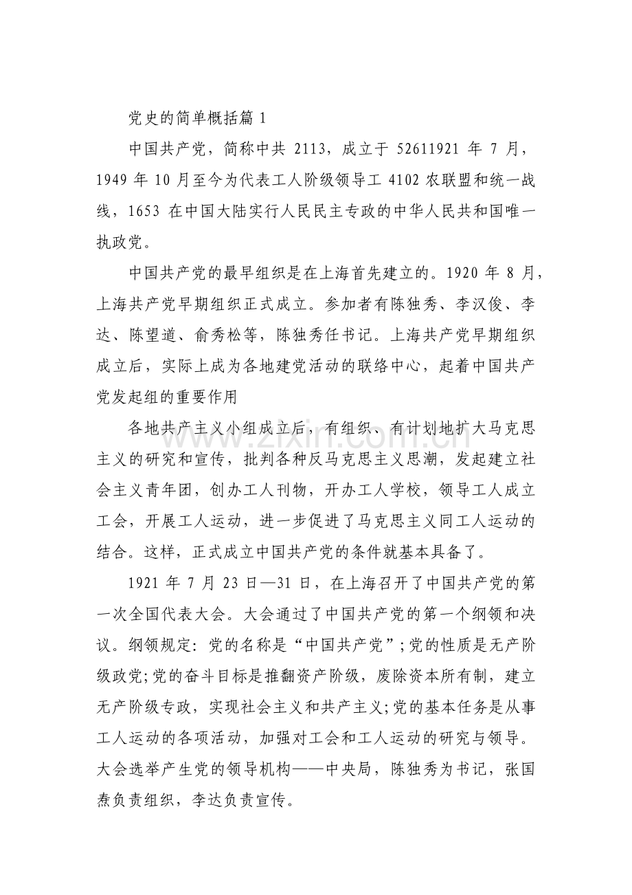 党史的简单概括集合6篇.pdf_第1页