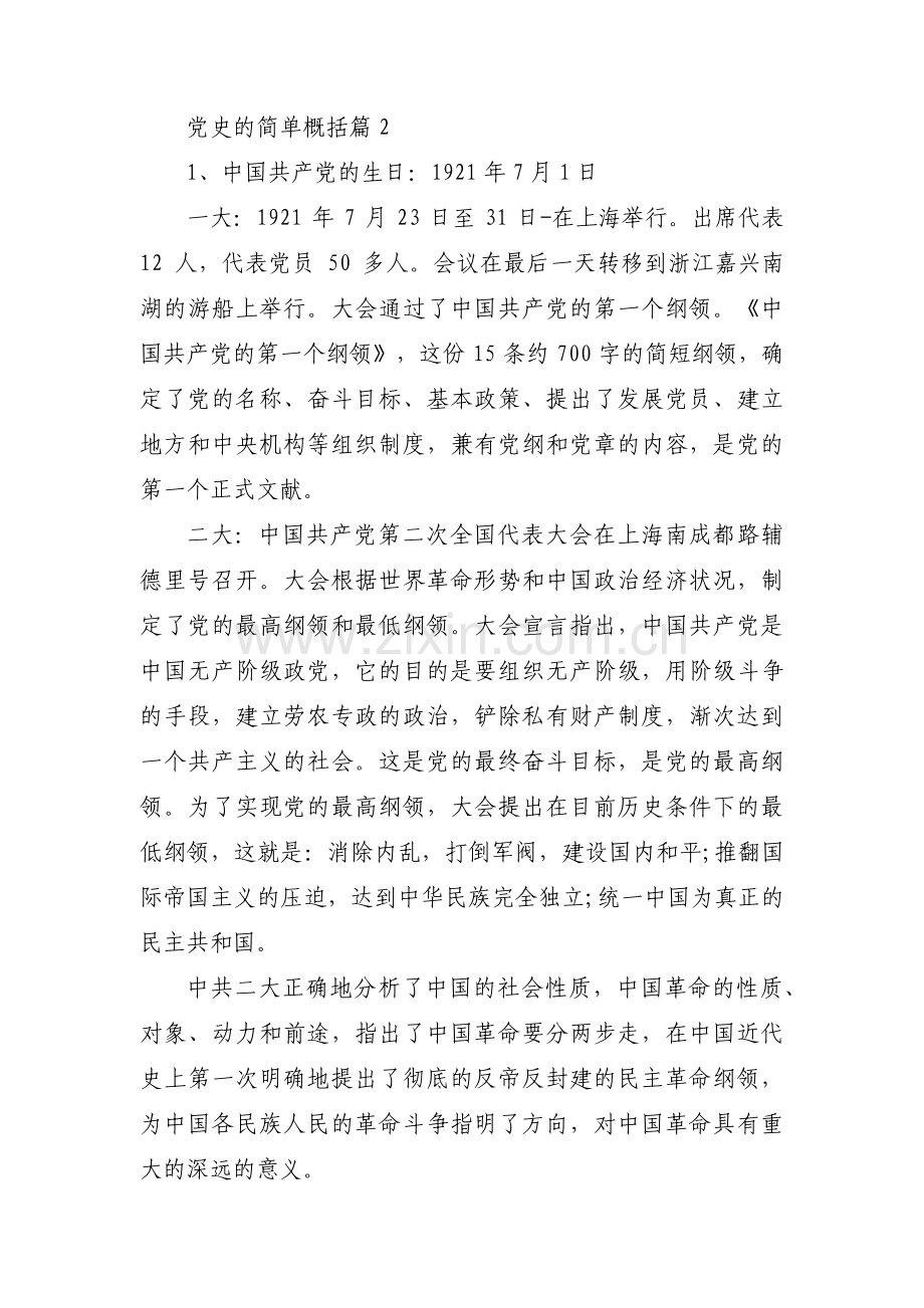 党史的简单概括集合6篇.pdf_第2页