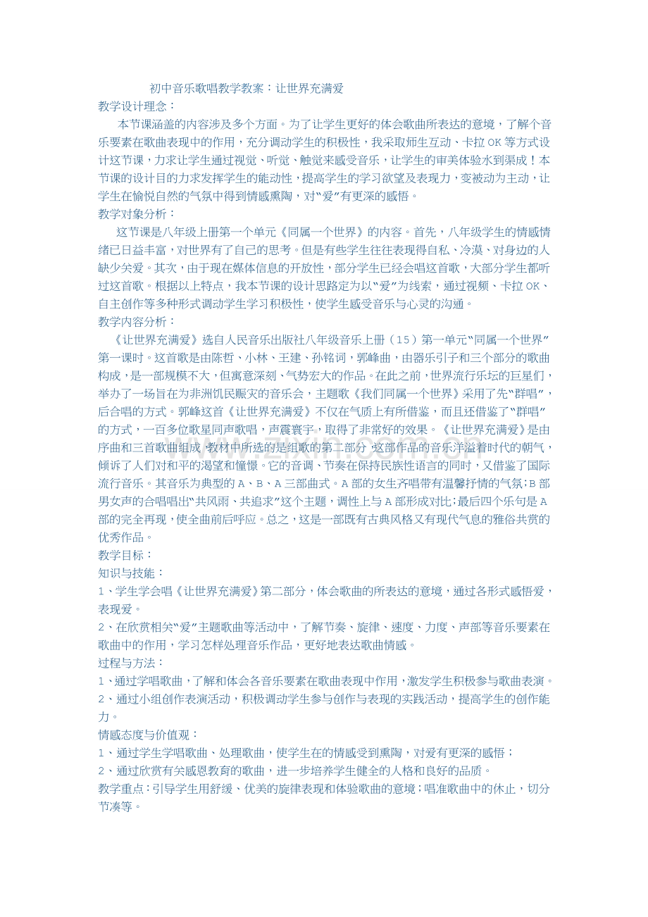 初中音乐歌唱教学.doc_第1页